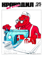 Обложка для Крокодил, 1971 , № 25.pdf